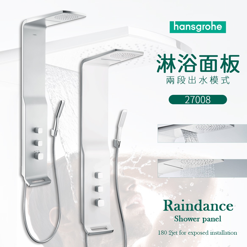 ⭐ 實體門市 Hansgrohe 德國品牌 Raindance shower panels 淋浴面板 頂花灑 27008