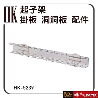 樹德 HK-5239 起子架 (扳手架/工具架/刀具架/鑽頭/鐉刀/掛鈑掛鉤)