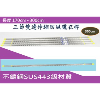 SUS304不鏽鋼3米(170~300cm)三節雙邊伸縮防風曬衣桿