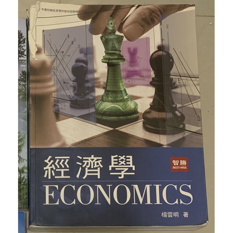 經濟學 楊雲明 智勝再版