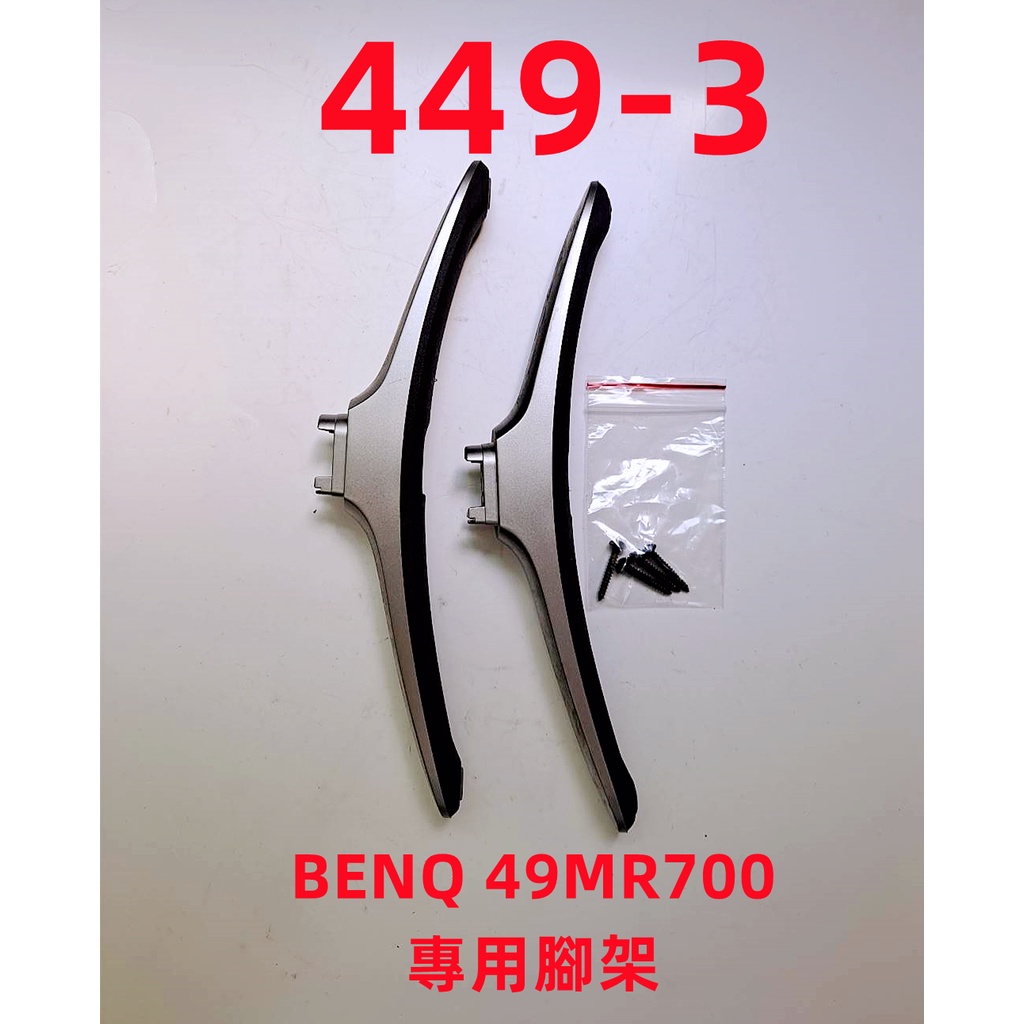 液晶電視 明碁 BenQ 49MR700 專用腳架 (附螺絲 二手 有使用痕跡 完美主義者勿標)