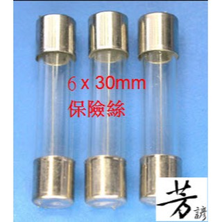 保險絲 玻璃保險絲 6x30mm 玻璃保險絲 玻璃管 FUSE A98
