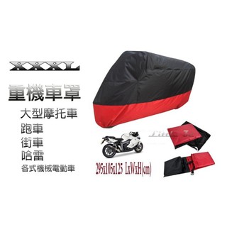 重機車罩(XXXL) 紅(黑) 大型機車 街車重型機車 摩托車 哈雷 美國機車 帳蓬 車套 防塵套防風套防盜 臺中出貨