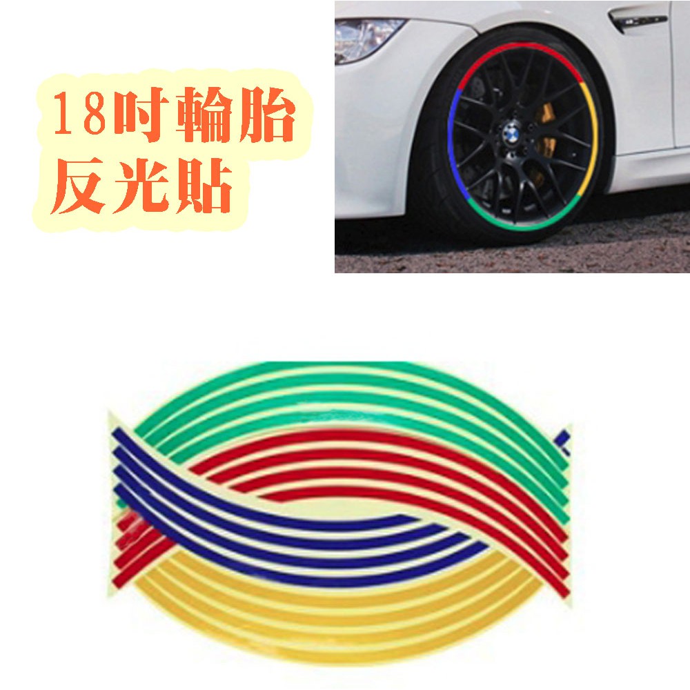重機汽車裝飾貼 彩色貼紙 電動車 18寸輪胎 反光貼 鋼圈貼 輪轂貼紙 8mm寬
