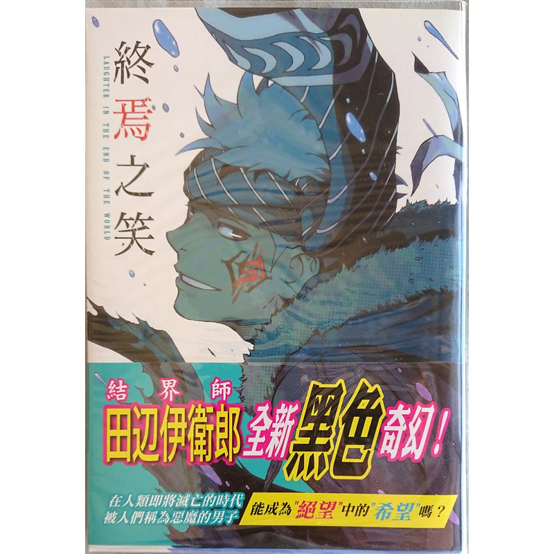 東立漫畫 28折終焉之笑全1冊田辺伊衛郎田邊伊衛郎結界師作者中文版 蝦皮購物
