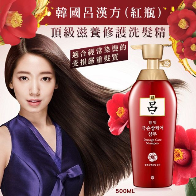** 韓國呂漢方(紅瓶)頂級滋養修護洗髮精500ML
