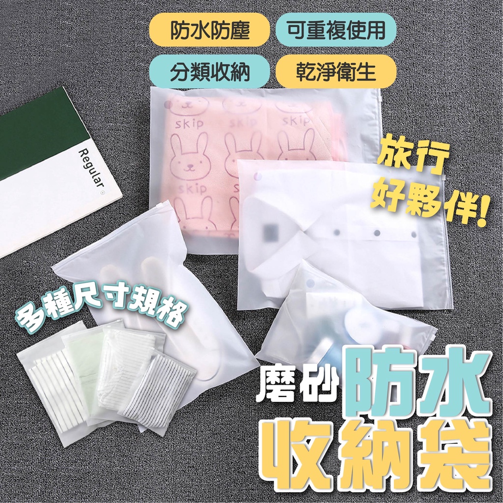 磨砂防水收納袋 防水拉鍊袋 口罩套收納 防水收納袋 磨砂拉鍊袋 收納拉鍊袋 口罩收納夾鏈袋 旅行收納袋 磨砂防水袋