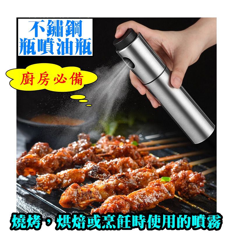 【不鏽鋼瓶 不銹鋼霧狀噴罐】 氣炸鍋必備 戶外燒烤炒菜噴霧式調料瓶 油醋瓶 廚房 不鏽鋼瓶噴油瓶 調味瓶 廚房必備