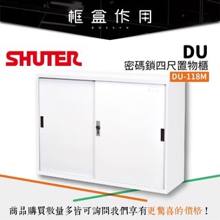 【樹德】DU密碼鎖檔案櫃 四尺櫃 DU-118M 檔案櫃 樹德櫃 分類櫃 密碼櫃 檔案櫃 理想櫃 辦公櫥櫃 公文櫃 收納