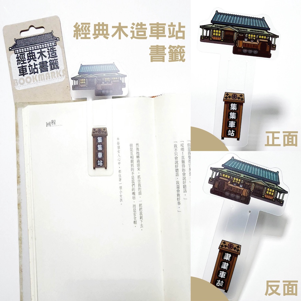 [ 台灣現貨 快速出貨 ] 經典木造車站書籤款 學生書籤 紀念品 火車 台鐵紀念品 木造車站書籤 塑膠書籤