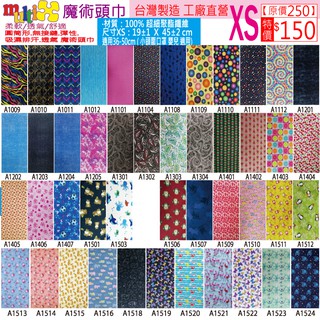 《MultiX 魔術頭巾》XS 2-2 嬰兒 幼兒 新生兒 臺灣製造工廠直營 無縫運動彈性 小尺寸小頭圍防曬 脖圍 頭巾