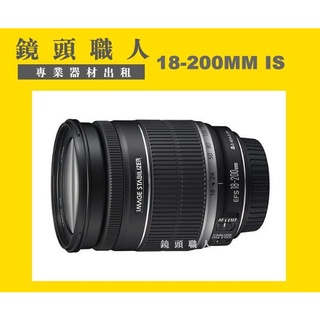 ☆鏡頭職人☆( 租鏡頭 ) ::::: CANON EF-S 18-200MM 台北 新北 桃園 90D 80D
