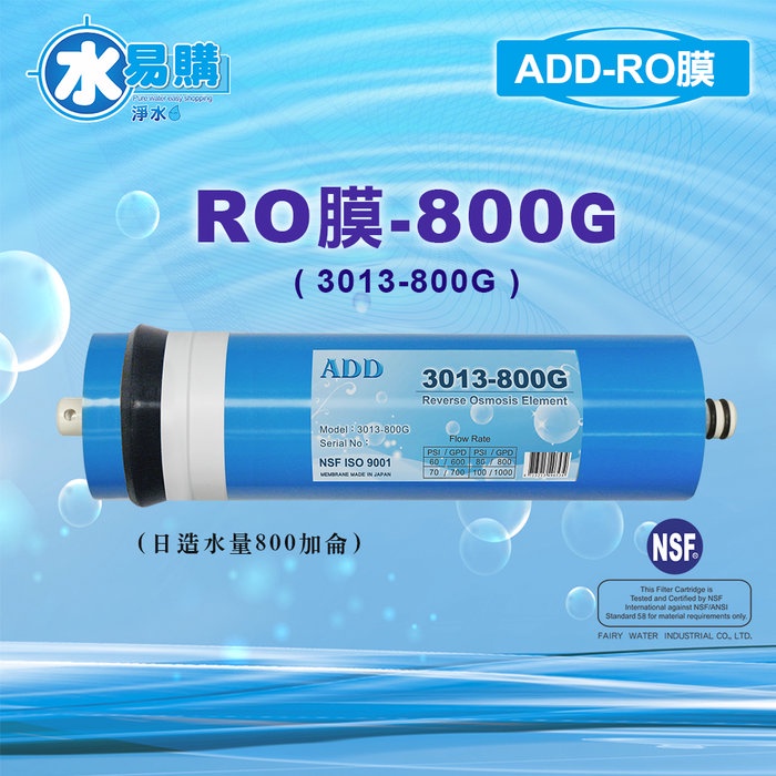(NSF認證) ADD-800G RO膜 3013型 通過美國NSF-58認證 適用ADD-588機型~水易購