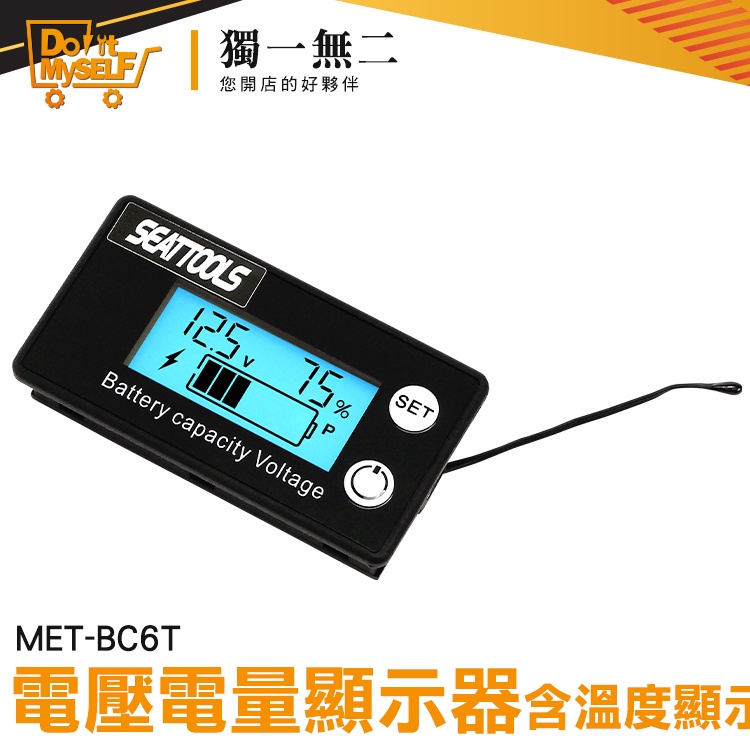 【獨一無二】電力監測儀 電動車電量 電壓表 電量顯示板 鋰電池電壓電量表 電量表 MET- BC6T 汽車電壓錶