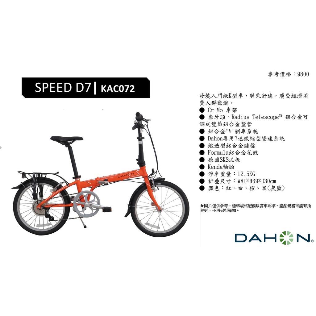 【DAHON】KAC072 Speed D7