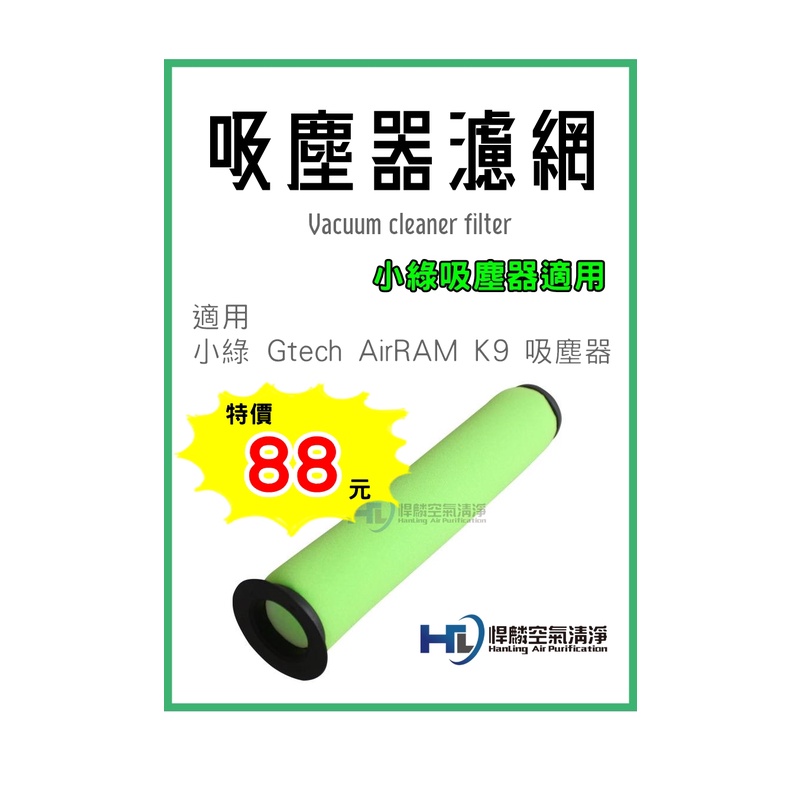 小綠 吸塵器 濾網 過濾棒 適用 Gtech Multi AirRam MK2 K9 Bissell 副廠 濾網 濾心