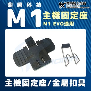 鼎騰科技 M1 EVO 藍芽耳機主機【固定座】 金屬夾具 耀瑪臺南騎士安全帽機車部品