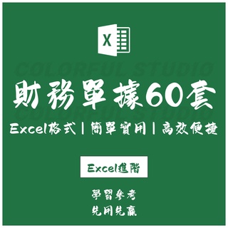 「Excel進階」財務會計單據excel模板電子版 費用報銷記賬憑證收據支出證明差旅