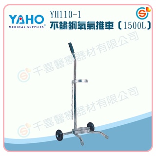 ★千喜醫療★YAHO 耀宏 YH110-1 不鏽鋼氧氣推車（1500L）