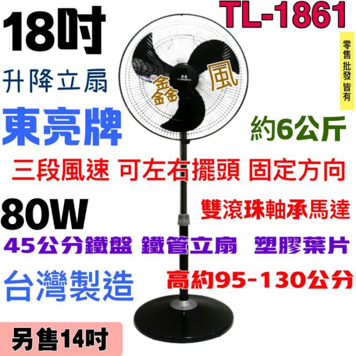 工業用扇 立扇 東亮 電扇 左右擺頭 台灣製 可升降 18吋 TL-1861 東亮 塑膠葉片 雙滾珠 黑色立扇 工業風