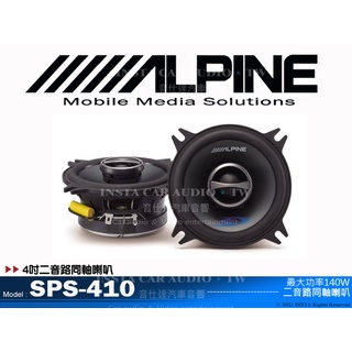音仕達汽車音響 台北 台中 ALPINE SPS-410 4吋兩音路同軸喇叭 四吋喇叭 二音路 全新公司貨