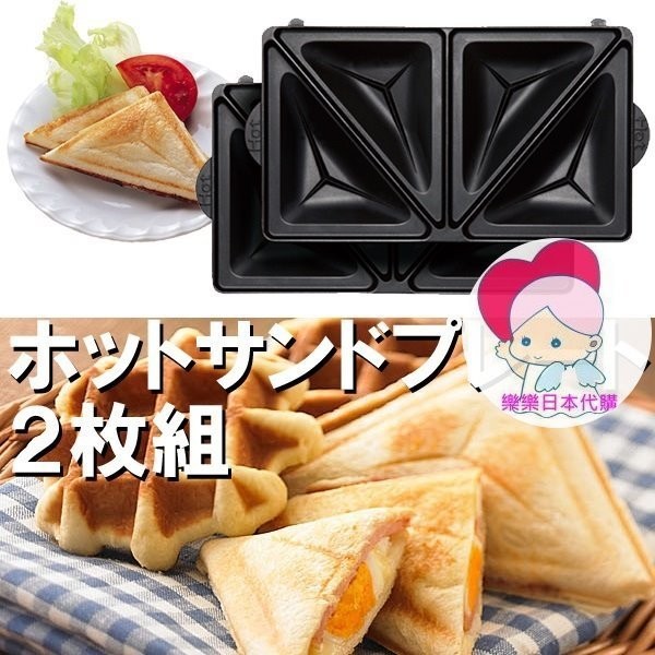 日本 Vitantonio 鬆餅機 三明治 烤盤 ~其他烤盤歡迎詢問