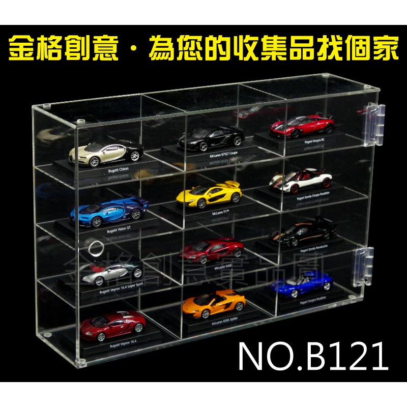 【金格創意】壓克力展示盒12格  B121 適用部分7-11超商 集點模型車 超跑、法拉利、保時捷、藍寶堅尼、合金模型車