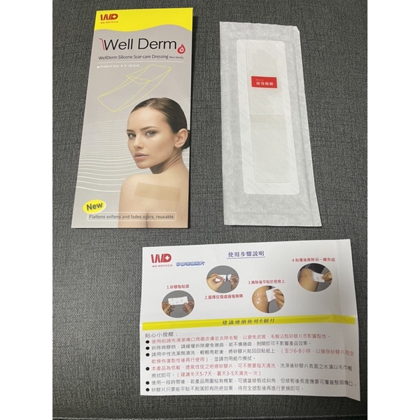 Well Derm 維凝敷 矽膠疤痕貼片 二手全新（僅開包裝無使用）