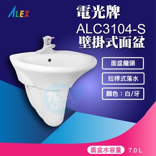 『九五居家百貨』ALEX電光牌ALC3104-S洗臉盆《面盆+短瓷蓋 台製》另售馬桶 淋浴柱 電熱水器