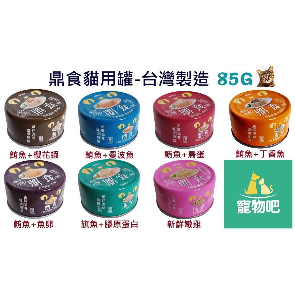 【寵物吧】 鼎食 艾沛 貓罐頭食品全系列 85g