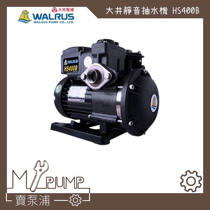 【MY.PUMP】「附發票」大井 Walrus HS400B 靜音式 抽水機 1/2HP 抽水馬達 HS400