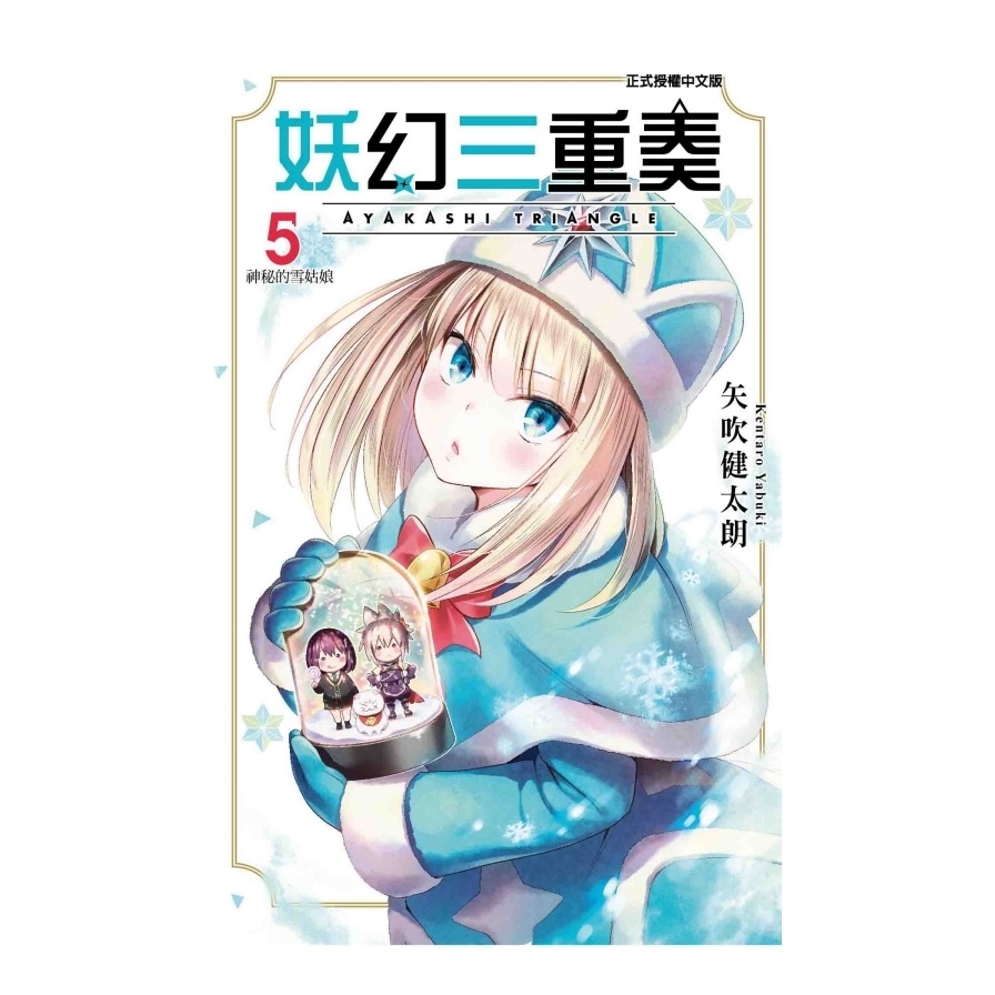 妖幻三重奏 （首刷限定版）5