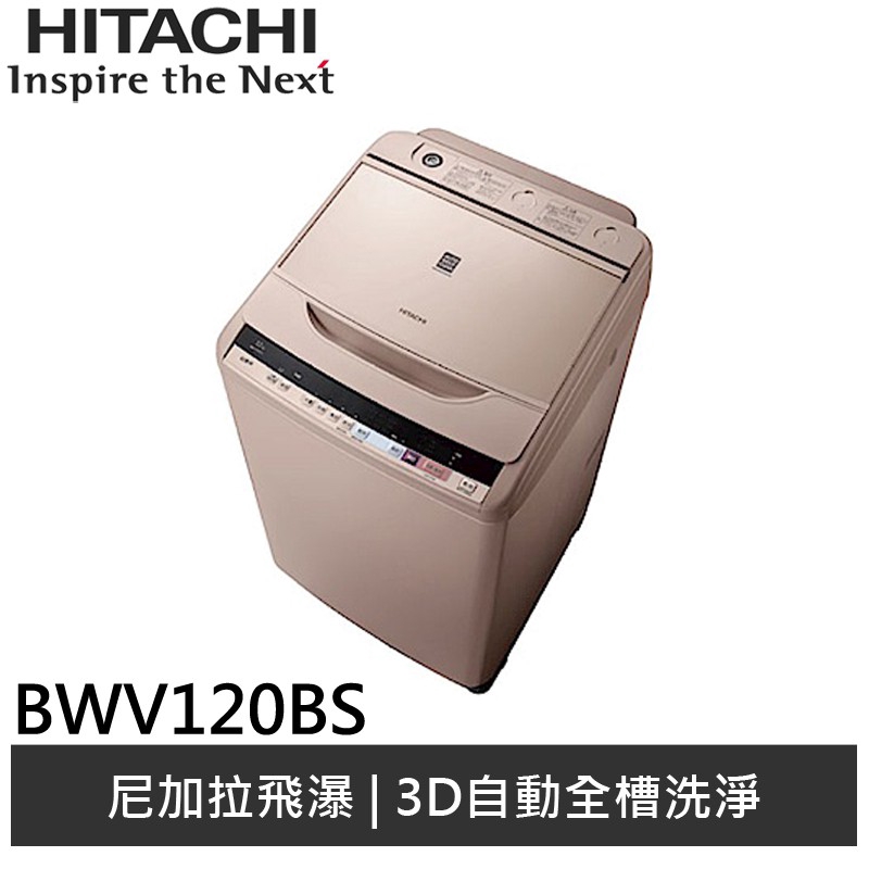 HITACHI日立 12KG 槽洗淨洗衣機 BWV120BS 廠商直送