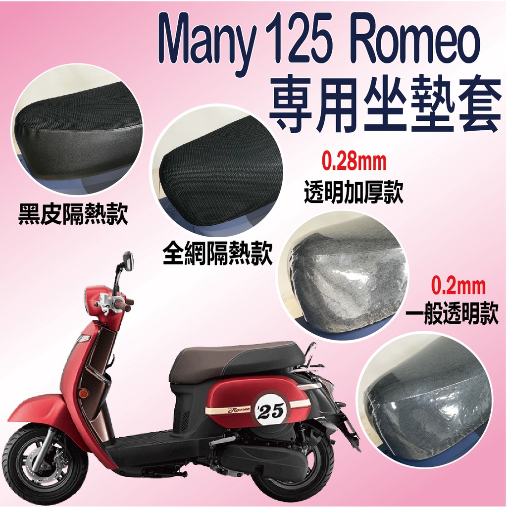 光陽 MANY 125 ROMEO Many 125 坐墊套 坐墊罩 機車坐墊套 坐墊隔熱 透明坐墊套 隔熱 座墊 椅套