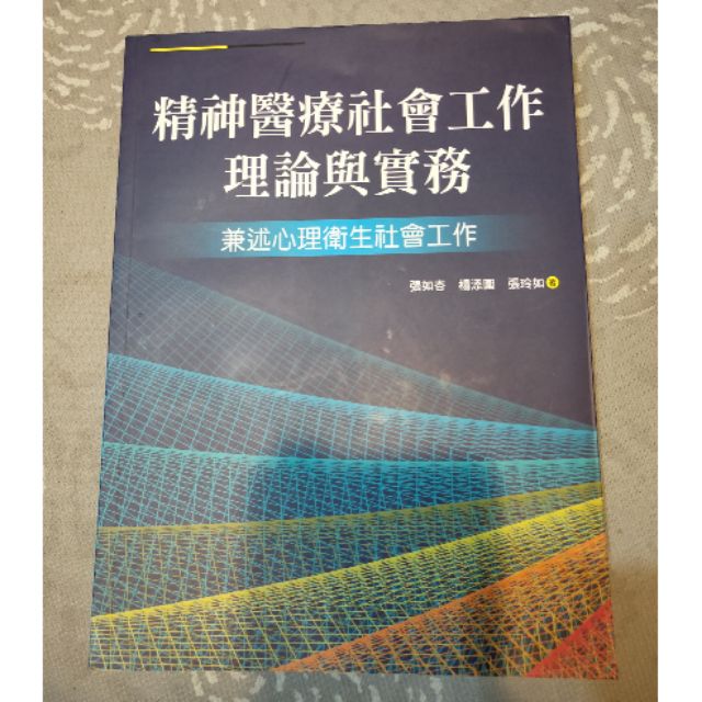 精神醫療社會工作理論與務實 蝦皮購物