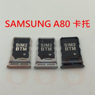 三星 SAMSUNG A80 卡託 卡槽 卡架 SIM 卡槽 雙面卡槽