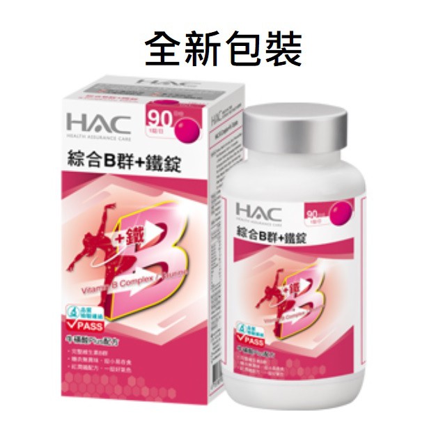 永信HAC綜合維他命B群+鐵錠 (90錠/瓶) 高單位B群+牛磺酸活力plus 永信HAC綜合B群+鐵錠綜合B群口含錠