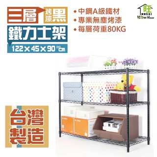 鐵力士架 烤黑122x45x90cm三層架【免運費】置物架 烤黑鐵架 波浪架 收納架 收納櫃【旺家居生活】