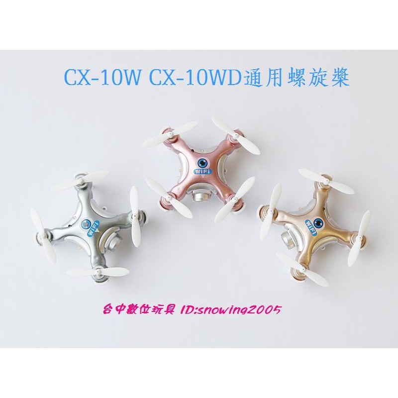 【台中數位玩具】CX-10W CX-10WD 螺旋槳 風葉   ★另有 CX10WD 保護圈 防護框 馬達