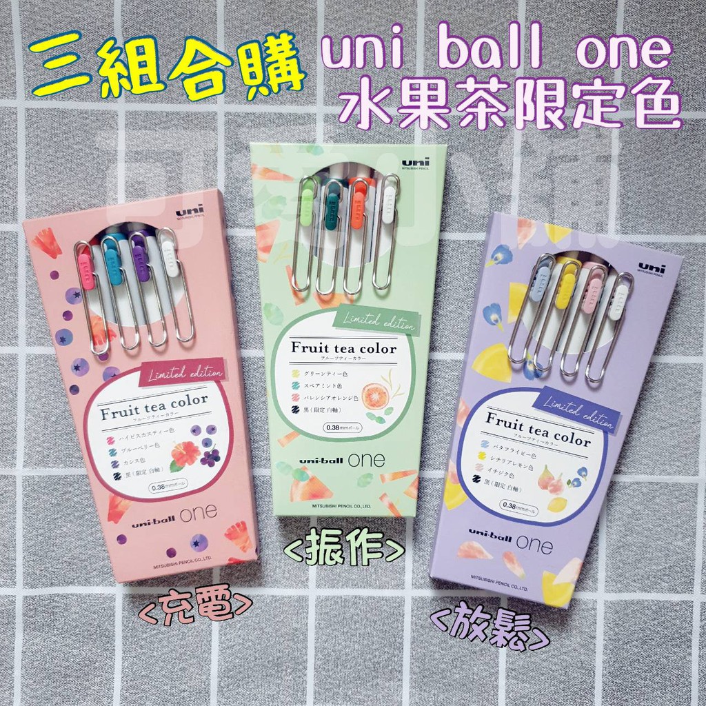 單區賣場 🙋‍♀️現貨-日本三菱 uni-ball ONE 水果茶限定色＜三組合購＞中性筆/原子筆0.38🍹果茶色