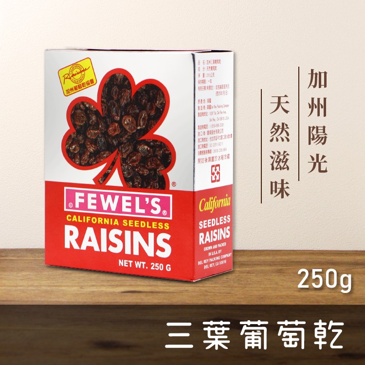 【現貨】加州三葉葡萄乾 250g/盒 葡萄乾 加州葡萄乾 RAISIN 不含葵花油