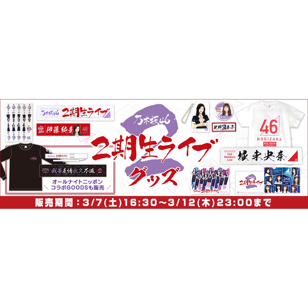 Webshop代購 已截止 乃木坂46二期live 物販2期生ライブ 蝦皮購物