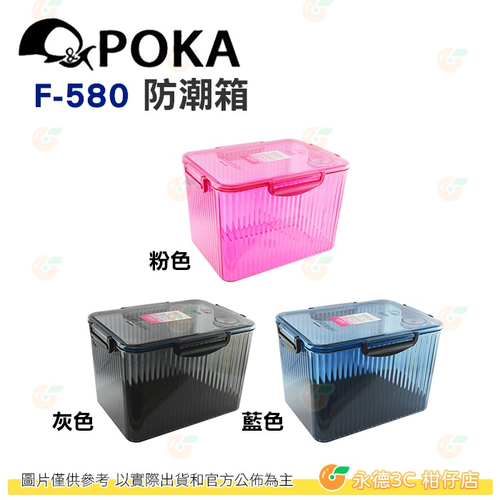 POKA F-580 免插電防潮箱 大 公司貨 內建指針型溼度計 台灣製 F580