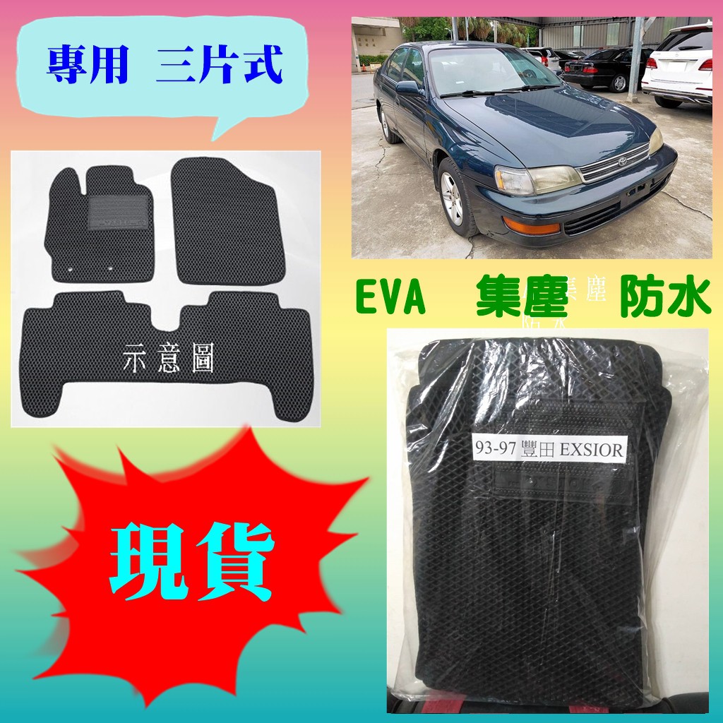 【現貨】93-97 豐田 EXSIOR【三片式】【EVA - 集塵防水 - 專用腳踏墊】【黑色】