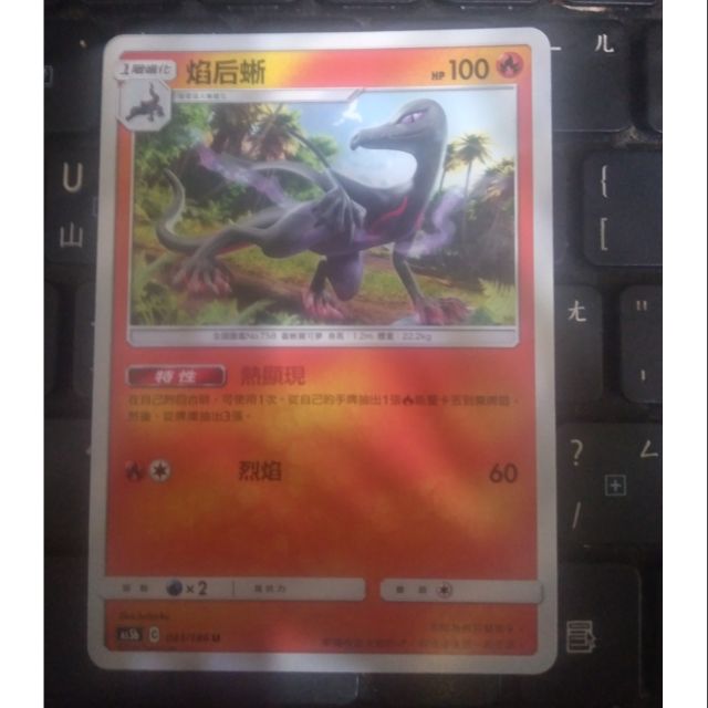 Pokemon PTCG {焰后蜥}