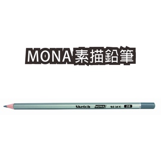 【快樂文具】MONA 80506 素描鉛筆 /素描筆/製圖鉛筆/鉛筆/美工鉛筆 萬事捷售完為止