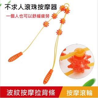 ♥幸福小白兔♥開發票 按摩器 滾輪拉背器 滾輪按摩繩 滾珠拉背條 身體滾輪條 不求人按摩器 手動拉背器 背部 頸部 腿部