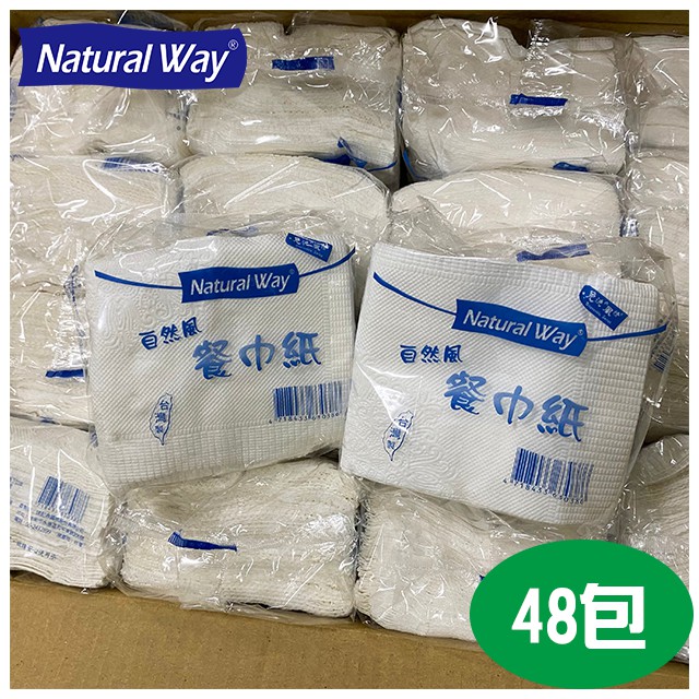 【natural way】自然風餐巾紙 9"x8" 48包/箱 現貨 戶外 露營 烤肉 台灣製造 早餐店 簡餐店適用