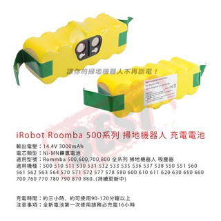 【附發票】 iRobot Roomba500系 吸塵器 充電電池 510 530 531 532 533 535