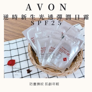 AVON雅芳新活逆時新生光透彈潤日霜 2ml體驗包